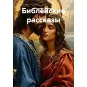 Постер книги Библейские рассказы