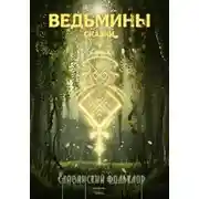 Постер книги Славянский фольклор