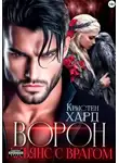 Кристен Хард - Ворон. Альянс с врагом
