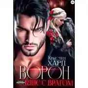 Постер книги Ворон. Альянс с врагом