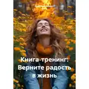 Постер книги Книга‑тренинг: Верните радость в жизнь