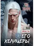 Тина Тандава - Его хелицеры