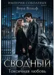 Вера Вольф - Сводный. Токсичная любовь