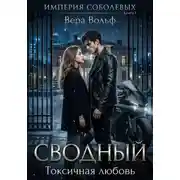 Постер книги Сводный. Токсичная любовь