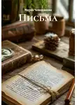 Мария Чемоданова - Письма