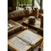Постер книги Письма