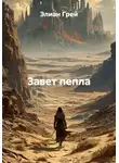 Элиан Грей - Завет пепла