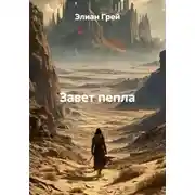 Постер книги Завет пепла