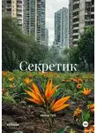 Aleksa Tich - Секретик