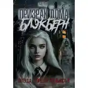 Постер книги Призрак дома Блэкберн