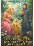 Дора Коуст (Любовь Огненная) - Гувернантка для чешуйчатой прелести 2. Переполох в королевском дворце