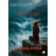 Постер книги То, чего нет