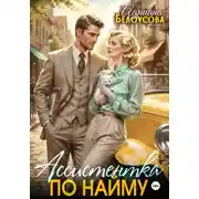 Постер книги Ассистентка по найму