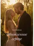 Роза Поднебесная - Обновленное сердце