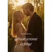 Постер книги Обновленное сердце