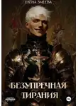 Елена Змеева - Безупречная тирания