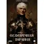 Постер книги Безупречная тирания