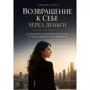 Постер книги Возвращение к себе через деньги:как перестать зарабатывать усталостью и строить доход из самоценности