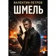 Постер книги Шмель