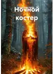 Александр Скопин - Ночной костер