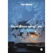 Постер книги Ангел на том конце провода 2: Точка