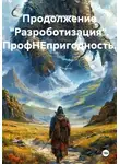 Нина Изъюрова - Продолжение "Разроботизация". ПрофНЕпригодность.