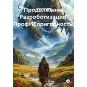 Постер книги Продолжение "Разроботизация". ПрофНЕпригодность.