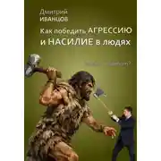 Постер книги Как победить агрессию и насилие в людях