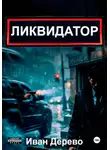 Иван Дерево - Ликвидатор