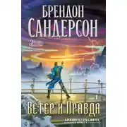 Постер книги Архив Буресвета. Книга 5. Ветер и Правда. Том 1