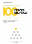 Алексей Оносов - 100 героев бизнеса