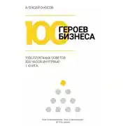 Постер книги 100 героев бизнеса
