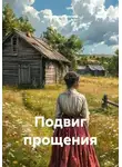 Александр Скопин - Подвиг прощения