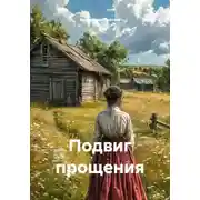 Постер книги Подвиг прощения