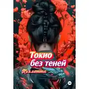 Постер книги Токио без теней