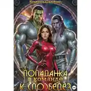 Постер книги Попаданка в команде к (по)беде