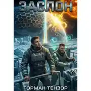 Постер книги Заслон