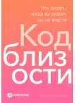 Энтони Бэйкер - Код близости. Что делать, когда вы рядом, но не вместе