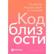 Постер книги Код близости. Что делать, когда вы рядом, но не вместе