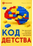 Маркус Вебер - Код детства. Как научиться понимать, что чувствует ваш ребенок
