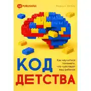 Постер книги Код детства. Как научиться понимать, что чувствует ваш ребенок