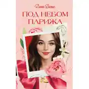 Постер книги Под небом Парижа