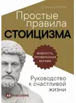 Дэниел Таунсенд - Простые правила стоицизма. Руководство к счастливой жизни