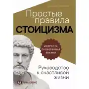 Постер книги Простые правила стоицизма. Руководство к счастливой жизни