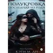 Постер книги Полукровка: Последняя из рода "Зов Крови"