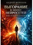 Андрей Морозов - Выгорание в эпоху нейросетей: жизнь на скорости алгоритма