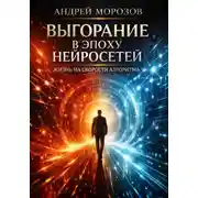 Постер книги Выгорание в эпоху нейросетей: жизнь на скорости алгоритма