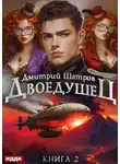 Дмитрий Шатров - Двоедушец. Книга 2. Дикие земли