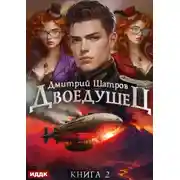 Постер книги Двоедушец. Книга 2. Дикие земли