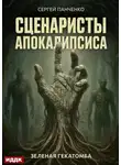 Сергей Панченко - Сценаристы апокалипсиса. Зеленая гекатомба